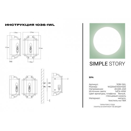 Бра Simple Story 1036-1WL