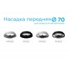 Насадка передняя Ambrella DIY Spot N7021