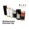 Корпус светильника Ambrella DIY Spot C7531