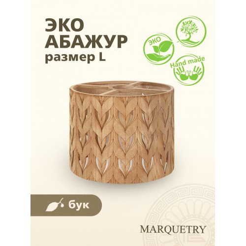 Абажур PG Marquetry ECO, Polar lights, листья, PG-ACeC-TN-L-BP2, дерево, шпон бука