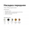 Насадка передняя Ambrella DIY Spot N6112