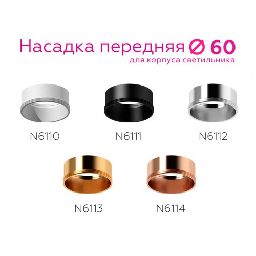 Насадка передняя Ambrella DIY Spot N6112