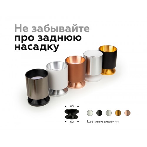 Насадка передняя Ambrella DIY Spot N6112