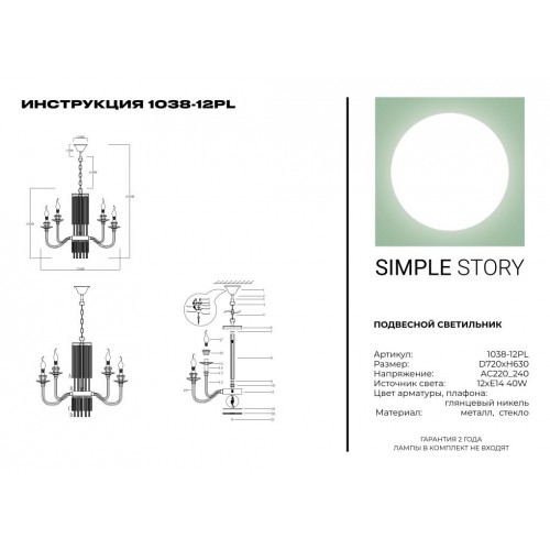 Люстра Simple Story 1038-12PL