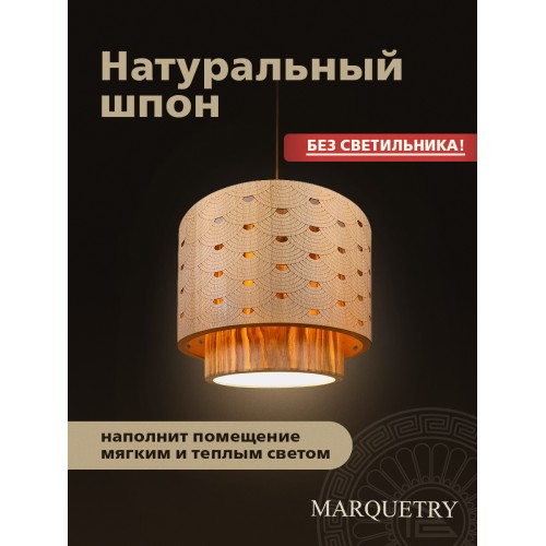 Абажур двойной PG Marquetry ECO, Polar lights, веер, PG-ACeD-TN-L-ABP3, дерево, шпон ясеня, бука