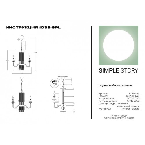 Люстра Simple Story 1038-6PL