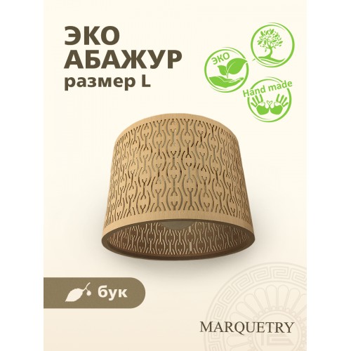 Абажур PG Marquetry ECO, Polar lights, ажурный, PG-ACeC-TN-L-BP8, дерево, шпон бука