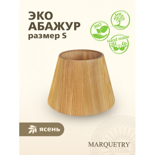 Абажур PG Marquetry ECO, Nord, PG-ACoC-BN-S (нижнее крепление), дерево, шпон ясеня