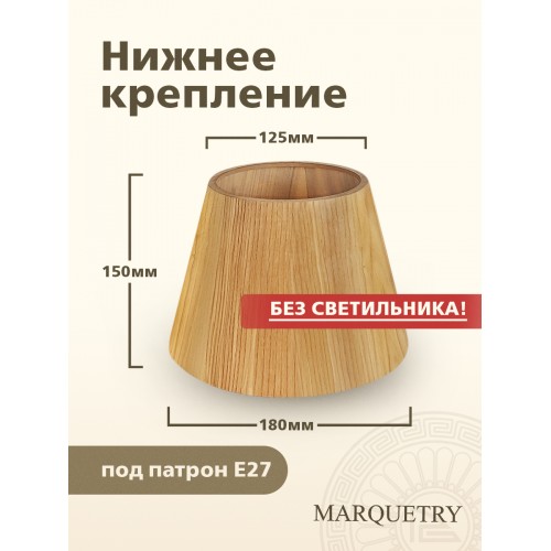 Абажур PG Marquetry ECO, Nord, PG-ACoC-BN-S (нижнее крепление), дерево, шпон ясеня