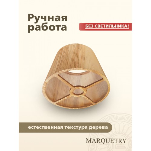 Абажур PG Marquetry ECO, Nord, PG-ACoC-BN-S (нижнее крепление), дерево, шпон ясеня