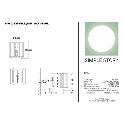 Бра Simple Story 1101-1WL