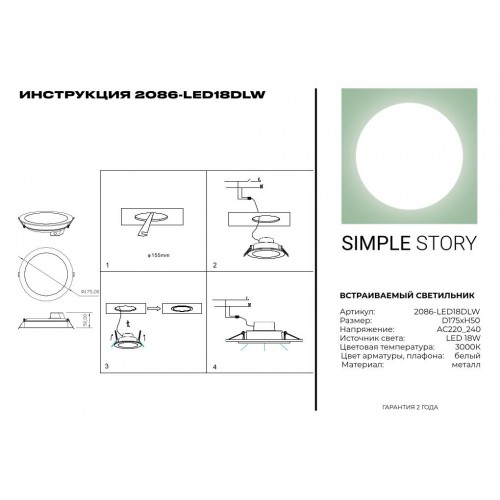 LED встраиваемый светильник Simple Story 18W 2086-LED18DLW