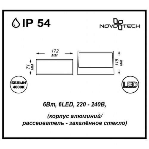 Уличный светильник настенный NovoTech Submarine 357228