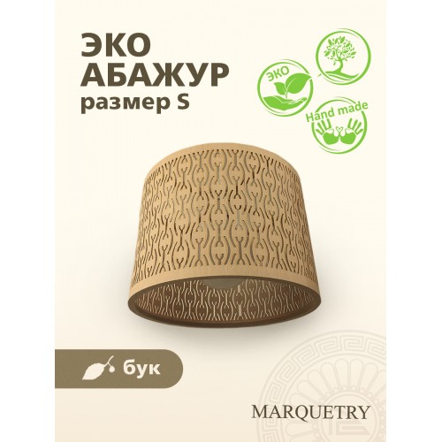 Абажур PG Marquetry ECO, Polar lights, ажурный, PG-ACeC-TN-S-BP8, дерево, шпон бука