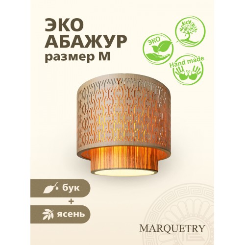 Абажур двойной PG Marquetry ECO, Polar lights, ажурный, PG-ACeD-TN-L-ABP8, дерево, шпон ясеня, бука