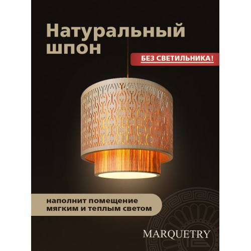 Абажур двойной PG Marquetry ECO, Polar lights, ажурный, PG-ACeD-TN-L-ABP8, дерево, шпон ясеня, бука