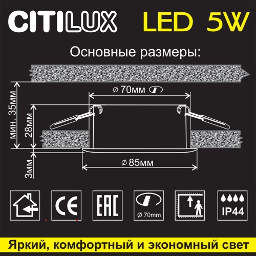 Встраиваемый светильник Citilux Акви 5W CLD008011