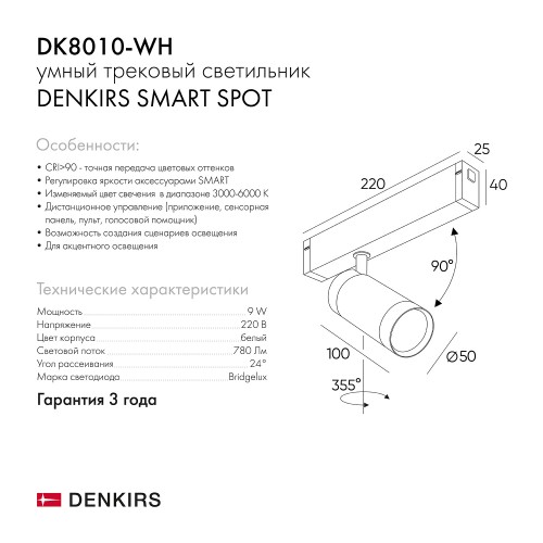 Трековый светильник Denkirs DK8010-WH