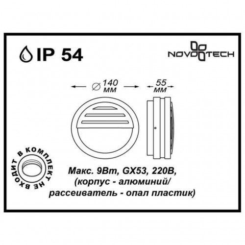 Уличный светильник настенный NovoTech Submarine 357231