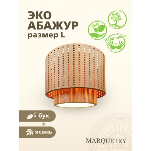 Абажур двойной PG Marquetry ECO, Polar lights, точки, PG-ACeD-TN-L-ABP7, дерево, шпон ясеня, бука