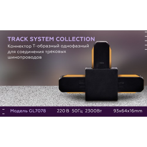 Коннектор Т-образный однофазный для соединения трековых шинопроводов Ambrella Track System GL7078