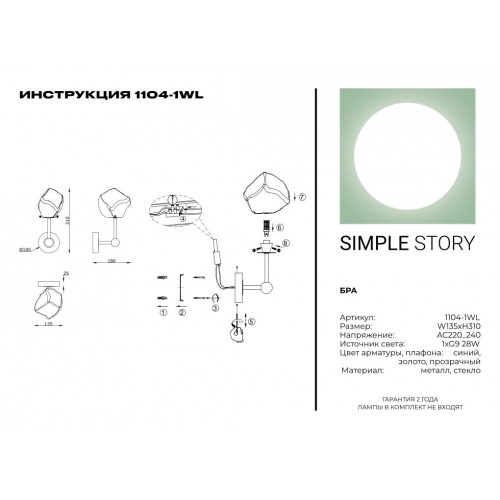 Бра Simple Story 1104-1WL