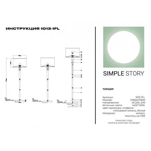 Торшер Simple Story 1013-1FL