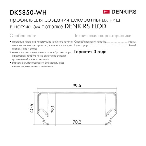 Профиль Flod белый Denkirs DK5850-WH