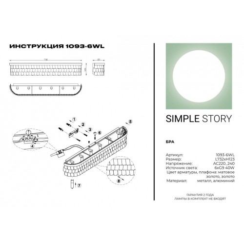 Бра Simple Story 1093-6WL