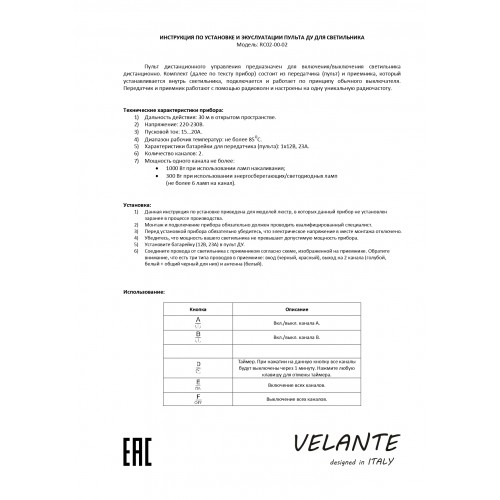 Пульт ДУ Velante ПДУ, RC02-00-02