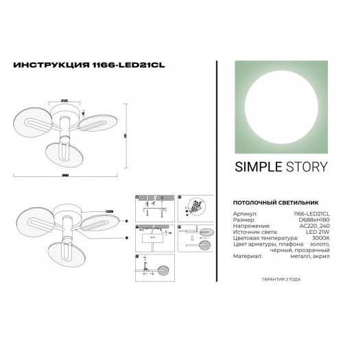 Потолочный светильник Simple Story 1166-LED21CL