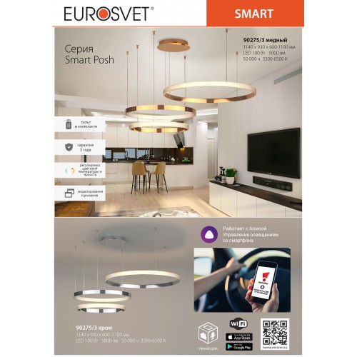 Люстра Eurosvet Smart Posh 90275/3 хром