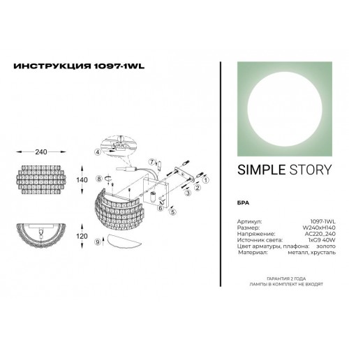 Бра Simple Story 1097-1WL