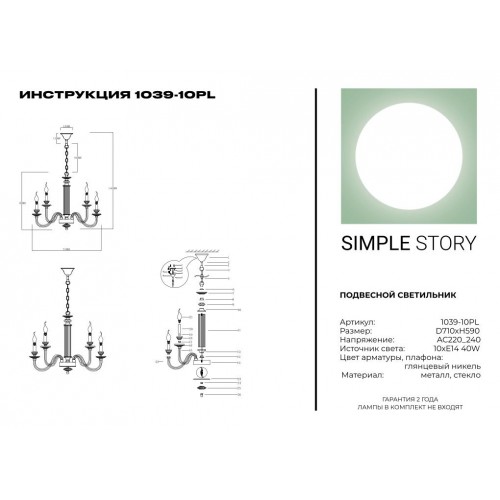 Люстра Simple Story 1039-10PL