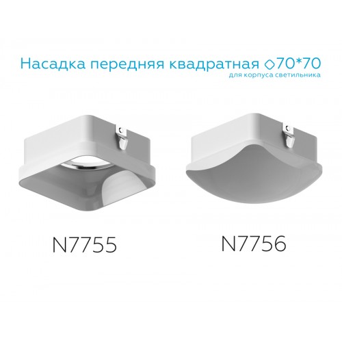 Насадка передняя Ambrella DIY Spot N7756