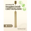 Светильник подвесной точечный PG Marquetry ECO-MODERN, Tube, PG-Tube-50, дерево, шпон ясеня