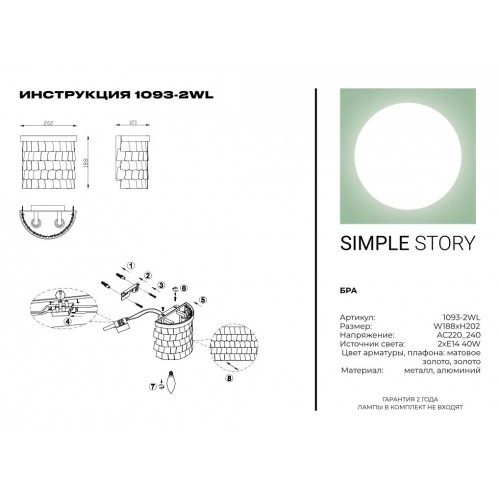 Бра Simple Story 1093-2WL