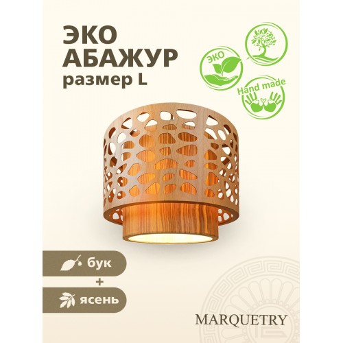 Абажур двойной PG Marquetry ECO, Polar lights, галька, PG-ACeD-TN-L-ABP5, дерево, шпон ясеня, бука