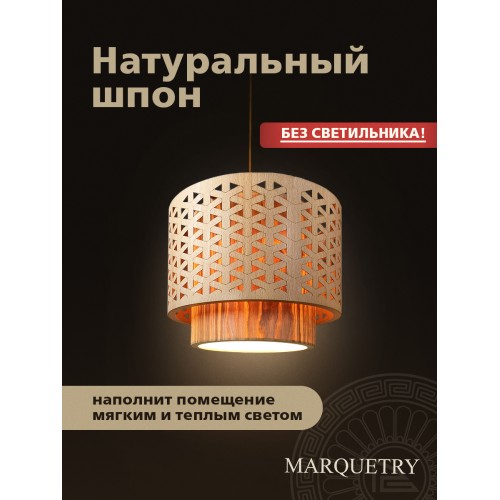 Абажур двойной PG Marquetry ECO, Polar lights, треугольник, PG-ACeD-TN-M-ABP1, дерево, шпон ясеня, бука