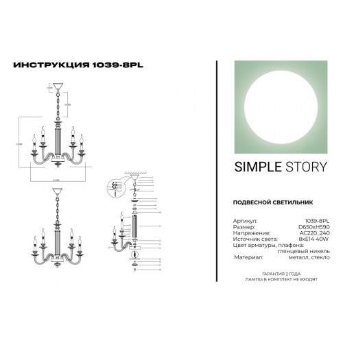 Люстра Simple Story 1039-8PL