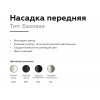 Насадка передняя Ambrella DIY Spot N6101