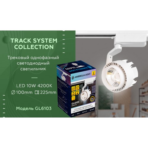 Трековый однофазный светодиодный светильник Ambrella TRACK SYSTEM GL6103