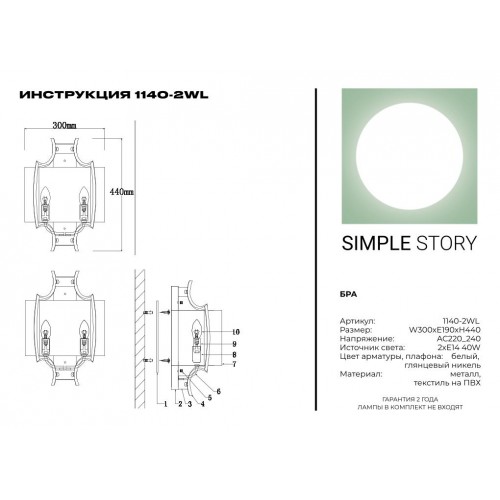 Бра Simple Story 1140-2WL