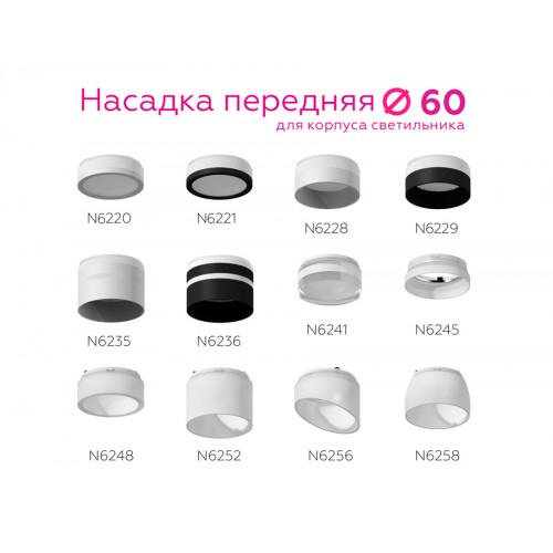 Насадка передняя Ambrella DIY Spot N6236