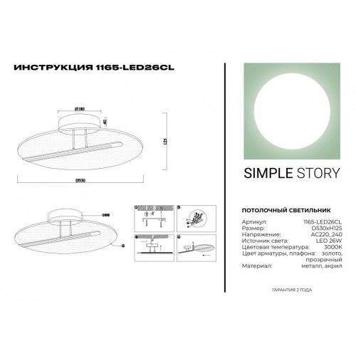 Потолочный светильник Simple Story 1165-LED26CL