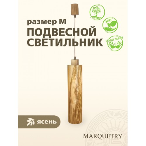 Светильник подвесной точечный PG Marquetry ECO-MODERN, Tube, PG-Tube-100, дерево, шпон ясеня