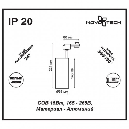 Трековый светильник NovoTech Selene 357550