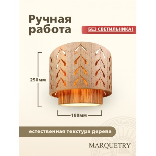 Абажур двойной PG Marquetry ECO, Polar lights, листья, PG-ACeD-TN-M-ABP2, дерево, шпон ясеня, бука