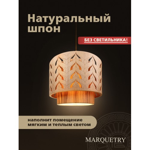 Абажур двойной PG Marquetry ECO, Polar lights, листья, PG-ACeD-TN-M-ABP2, дерево, шпон ясеня, бука