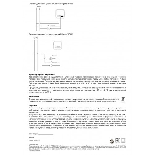 Wi-Fi реле Elektrostandard WF002